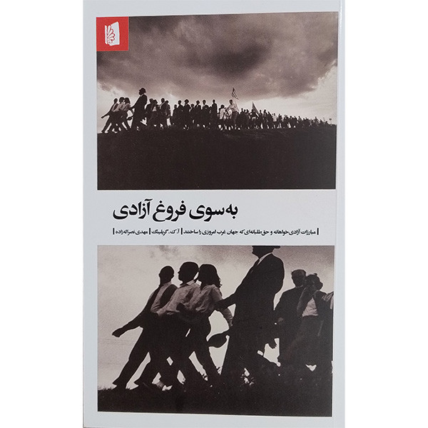 کتاب به سوی فروغ آزادی اثر آ.ک. گریلینگ نشر بیدگل