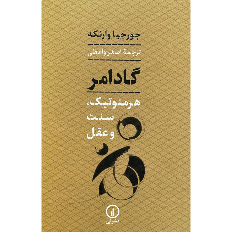 کتاب گادامر-هرمنوتیک،سنت و عقل اثر جورجیا وارنکه نشر نی