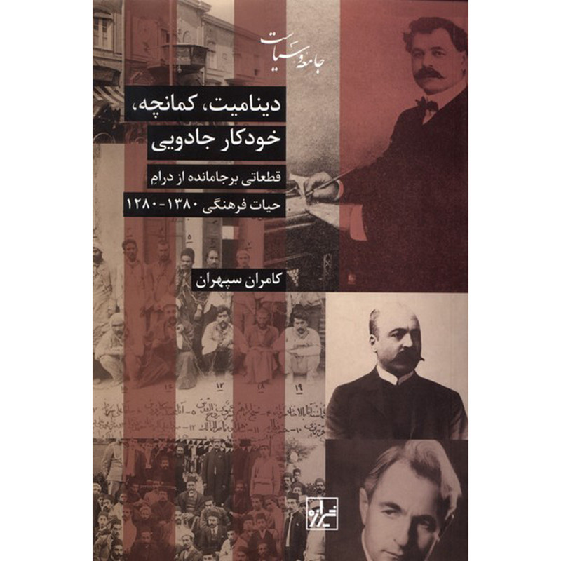 کتاب دینامیت کمانچه خودکار جادویی اثر کانران سپهران انتشارات شیرازه کتاب ما