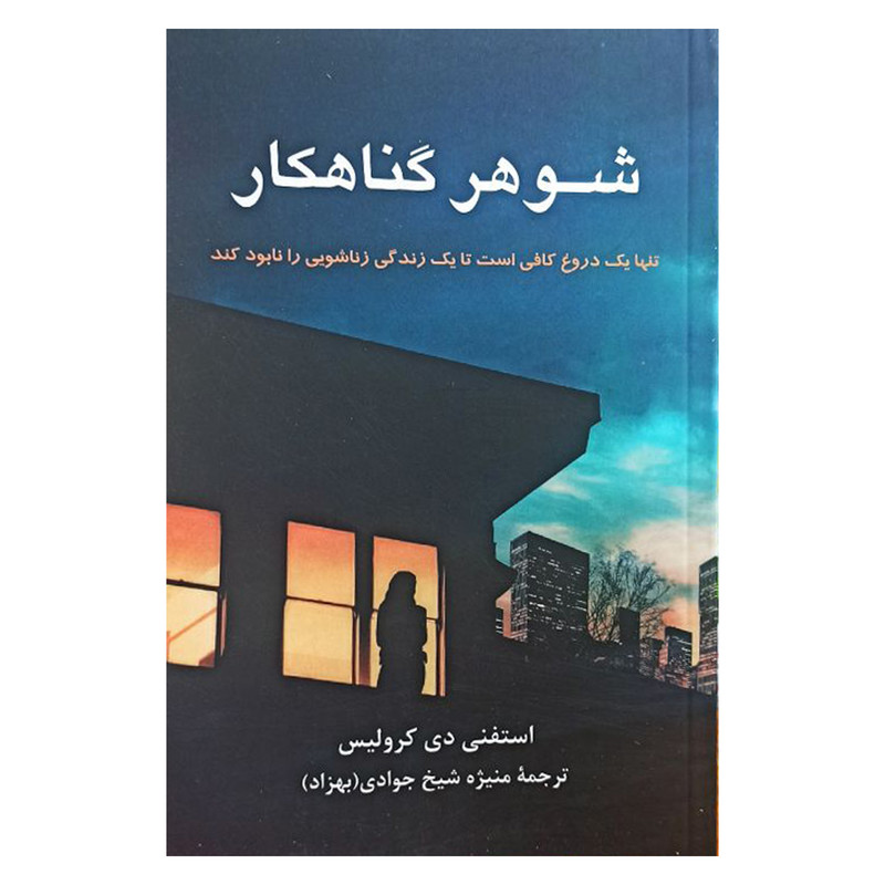 کتاب شوهر گناهکار اثر استفنی دی کرولیس نشر پیکان