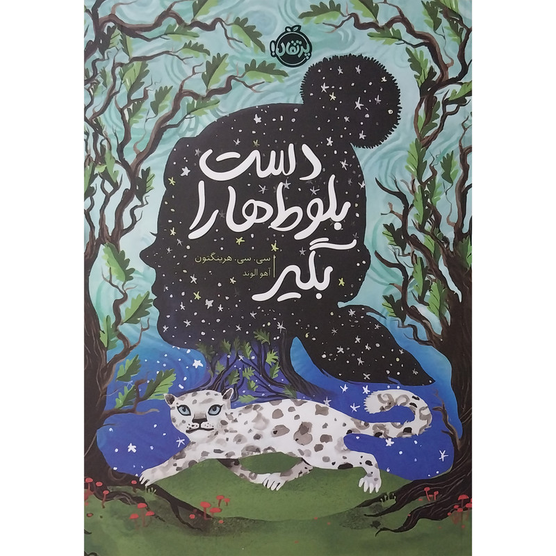 کتاب دست بلوط ها را بگیر اثر سی سی هرینگتون انتشارات پرتقال