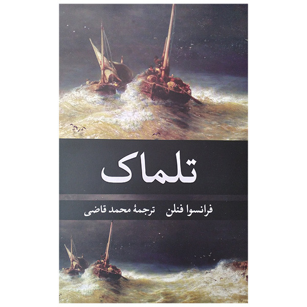 کتاب تلماک اثر فرانسوا فنلن ترجمه محمد قاضی انتشارات نگارستان کتاب