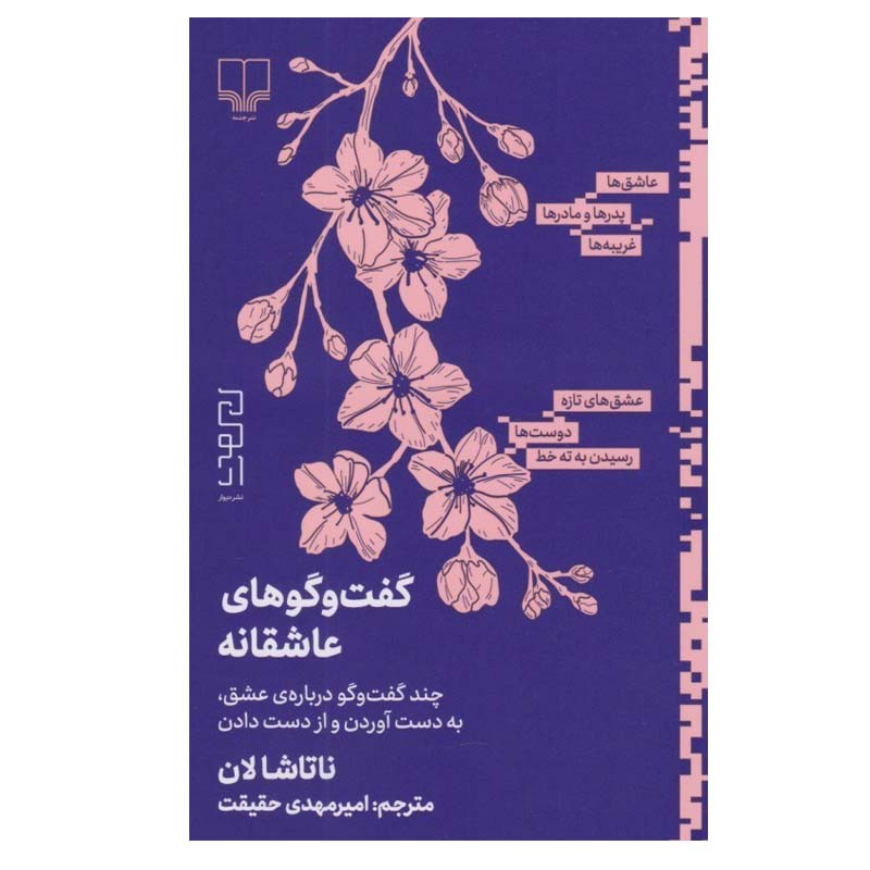 کتاب گفت و گوهای عاشقانه اثر ناتاشا لان نشر چشمه
