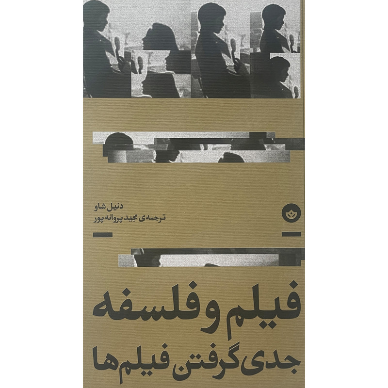 کتاب فیلم و فلسفه جدی گرفتن فیلم ها اثر دنیل شاو انتشارات بان