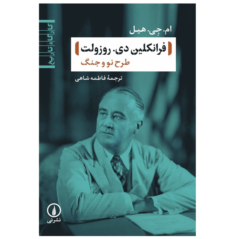 کتاب فرانکلین دی روزولت اثر  ام جی هیل انتشارات نی