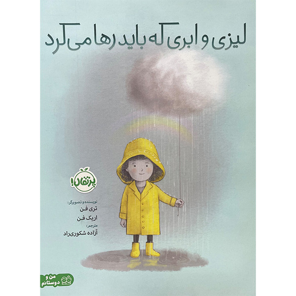 کتاب لیزی و ابری که باید رها می کرد اثر تری فن انتشارات پرتقال