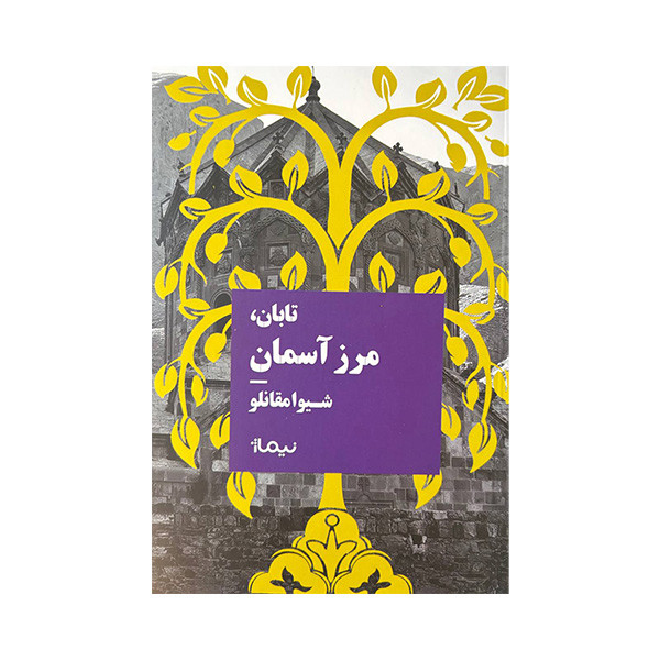 کتاب تابان مرز آسمان اثر شیوا مقانلو نشر نیماژ