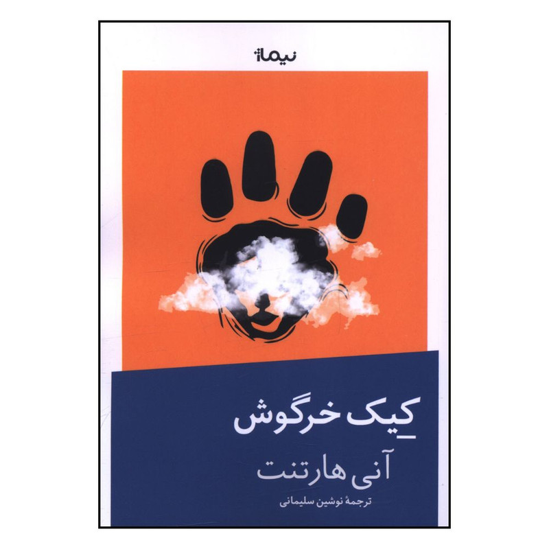 کتاب کیک خرگوش اثر آنی هارتنت نشر نیماژ