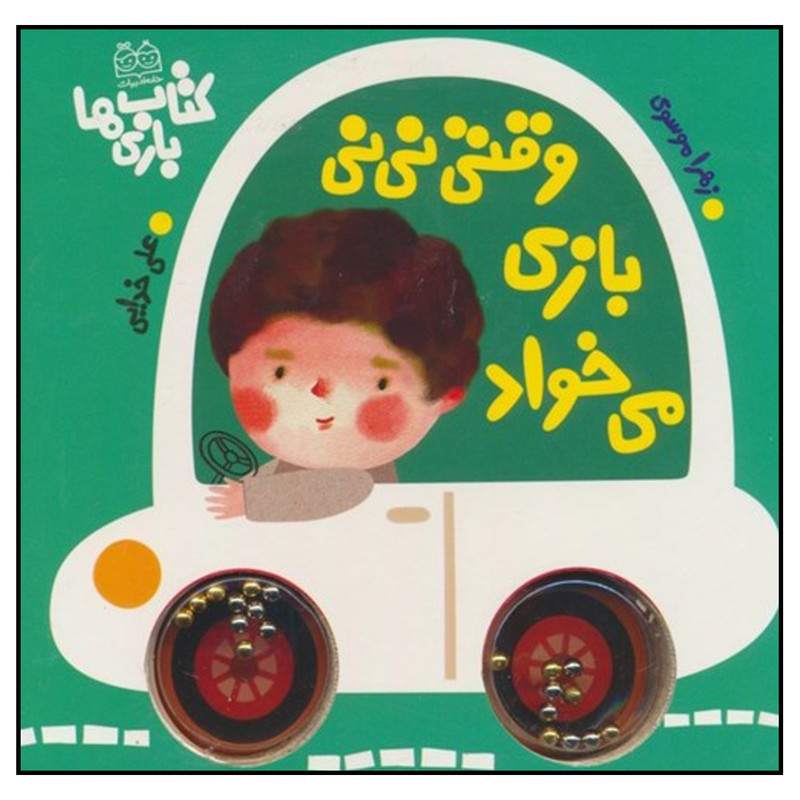 کتاب بازی ها وقتی نی نی بازی می خواد اثر زهرا موسوی نشر خانه ادبیات