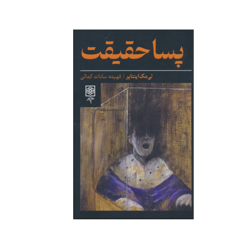 کتاب پسا حقیقت اثر لی مک اینتایر انتشارات طرح نو