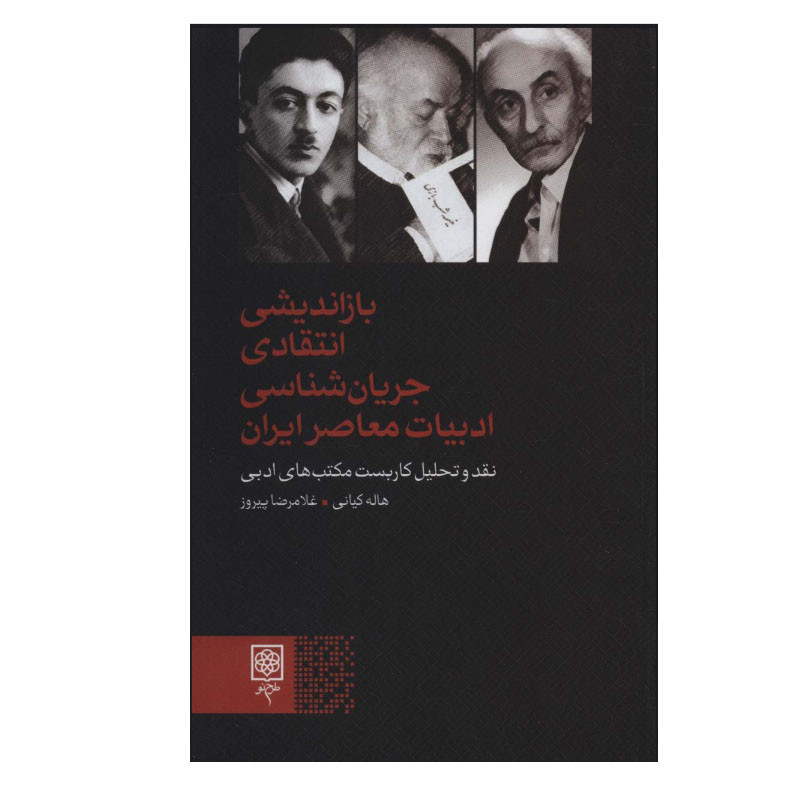 کتاب بازاندیشی انتقادی جریان شناسی ادبیات معاصر ایران اثر هاله کی انی و غلامرضا پیروز انتشارات طرح نو