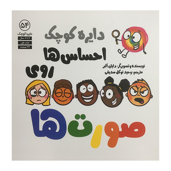 کتاب دایره کوچک 54 احساس ها روی صورت ها اثر دایان البر انتشارات آب