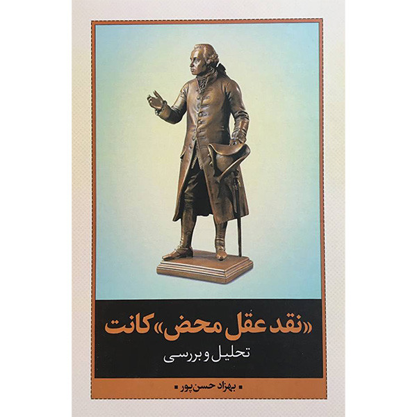 کتاب نقد عقل محض کانت اثر بهزاد حسن پور انتشارات نقد فرهنگ