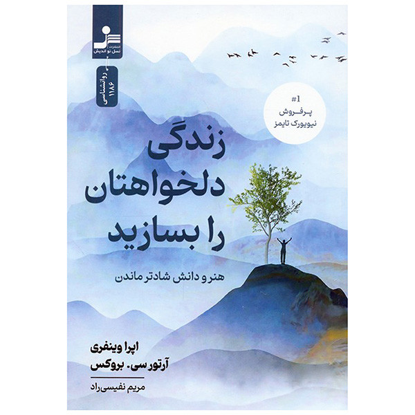 کتاب زندگی دلخواهتان را بسازید اثر اپرا وینفری ترجمه آرتورسی بروکس نشر نسل نواندیش