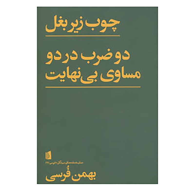 کتاب نمایشنامه های بیدگل:فرسی 6 اثر بهمن فرسی