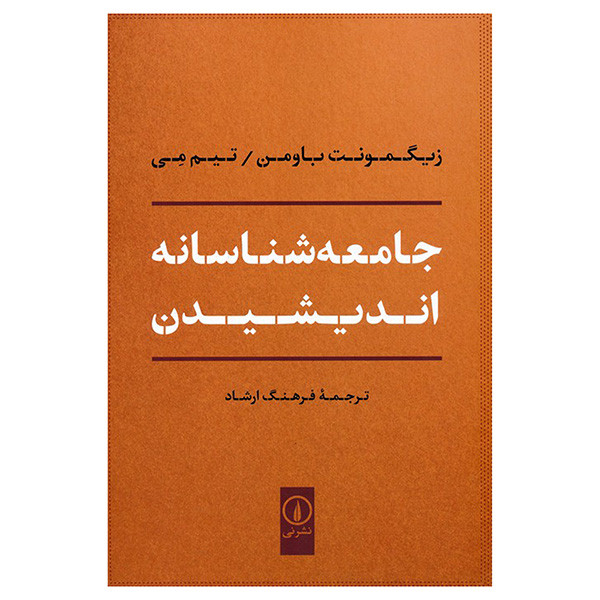 کتاب جامعه شناسانه اندیشیدن اثر زیگمونت باومن و تیم می ترجمه فرهنگ ارشاد نشر نی