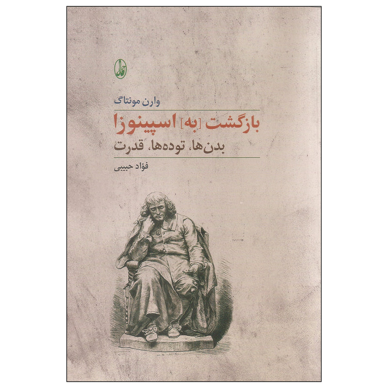 کتاب بازگشت به اسپینوزا اثر وارن مونتاگ نشر آگاه