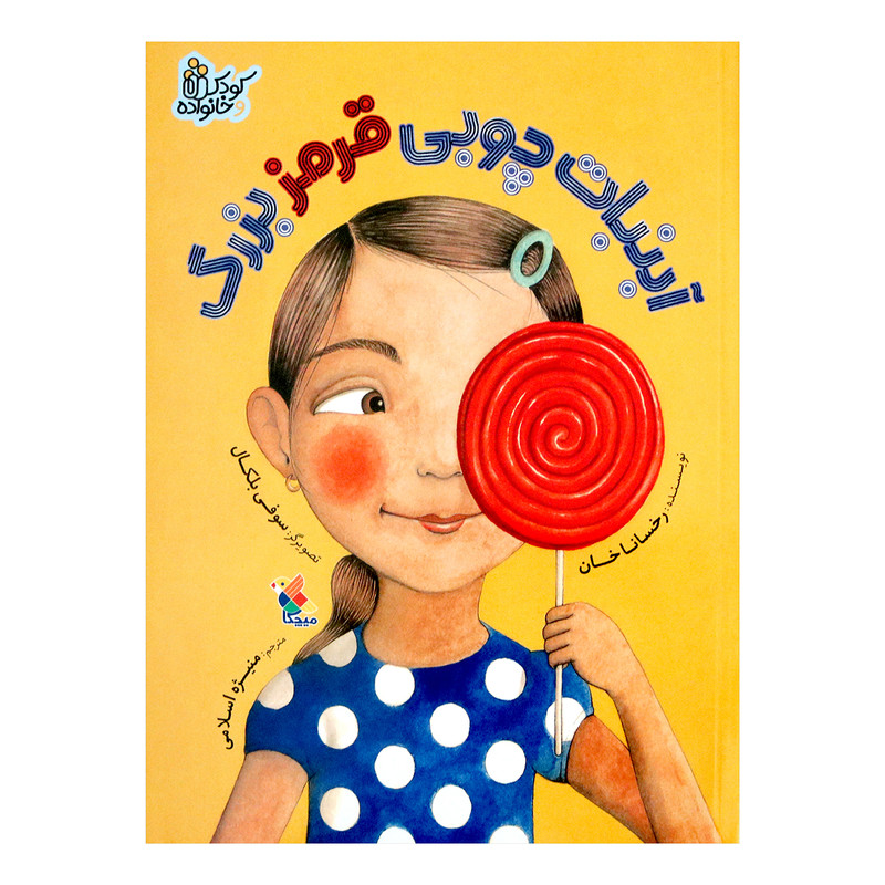 کتاب آبنبات چوبی قرمز بزرگ اثر رخسانا خان انتشارات میچکا