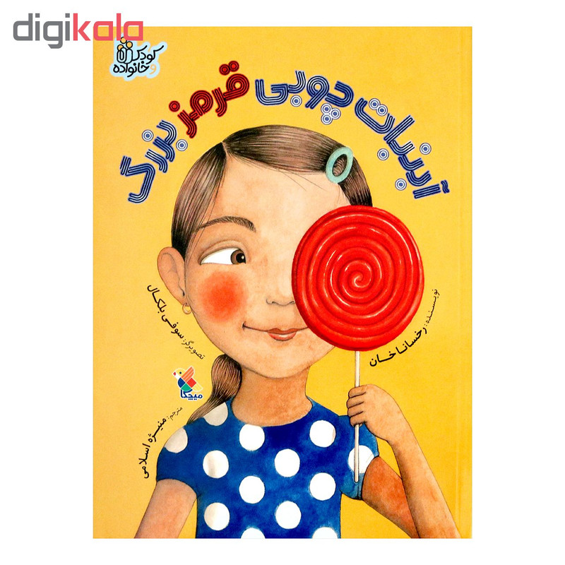 کتاب آبنبات چوبی قرمز بزرگ اثر رخسانا خان انتشارات میچکا