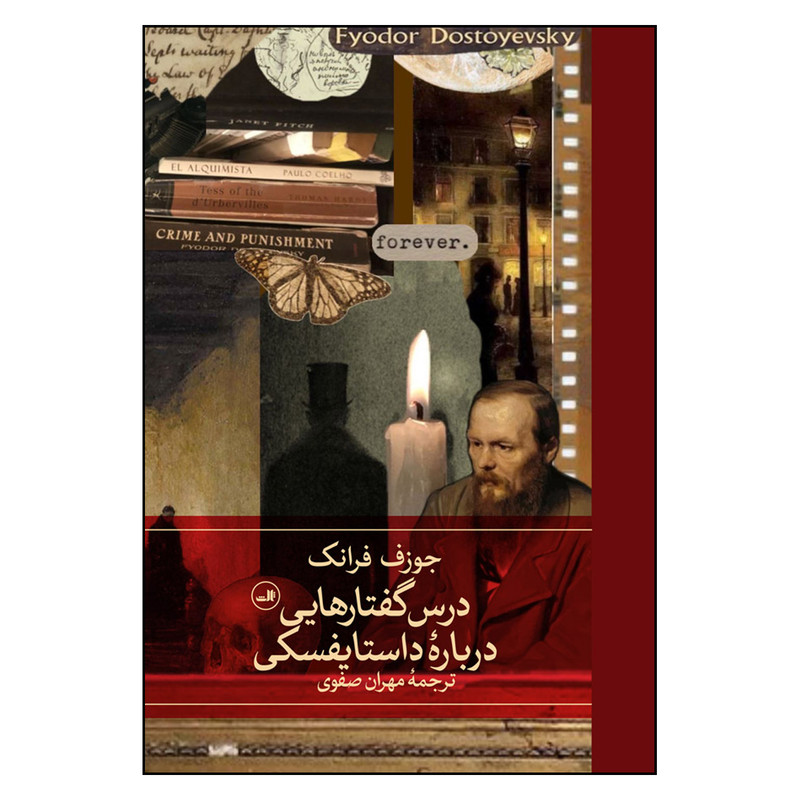 کتاب درس گفتارهایی درباره داستایفسکی اثر جوزف فرانک ترجمه مهران صفوی نشر ثالث