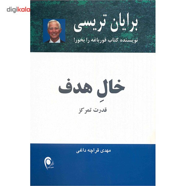 کتاب خال هدف اثر برایان تریسی