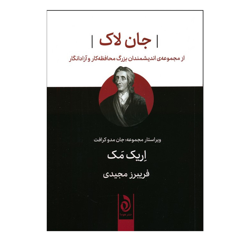 کتاب جان لاک اثر اریک مک ترجمه فریبرز مجیدی نشر قطره