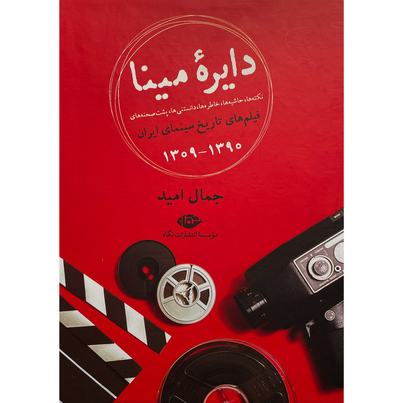 کتاب دایره مینا-نکته و حاشیه فیلم های ایران اثر جمال امید نشر نگاه