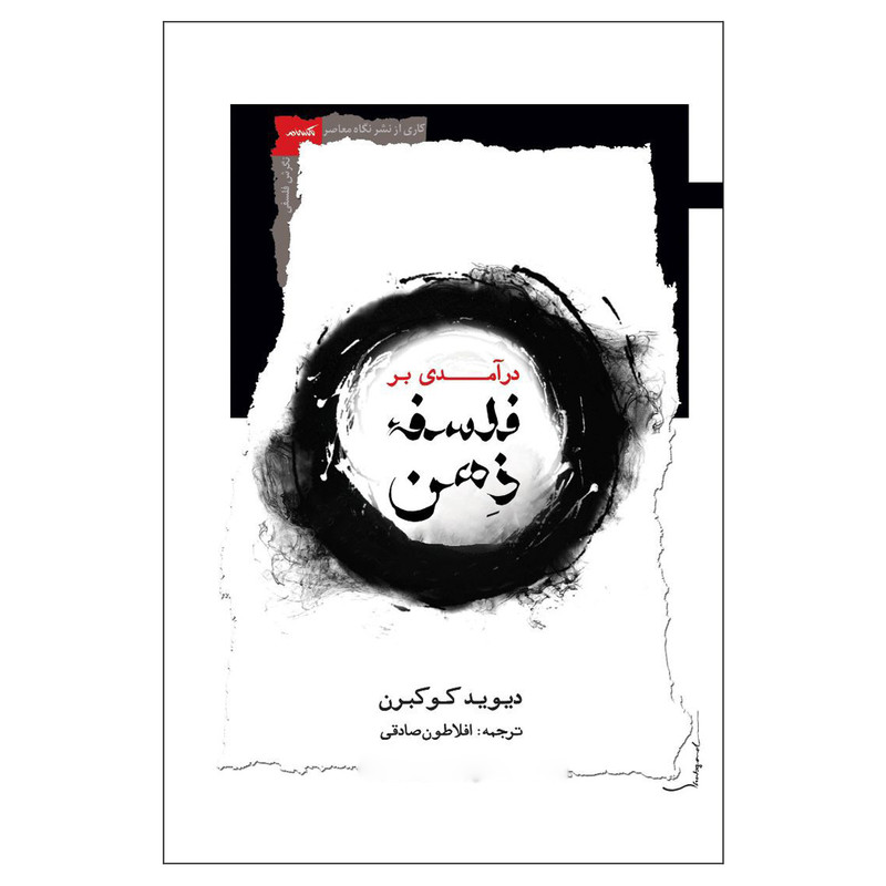 کتاب درآمدی بر فلسفه ذهن اثر دیوید کوکبرن نشر نگاه معاصر