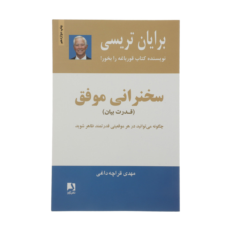 کتاب سخنرانی موفق اثر برایان تریسی انتشارات ذهن آویز