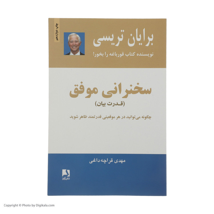 کتاب سخنرانی موفق اثر برایان تریسی انتشارات ذهن آویز