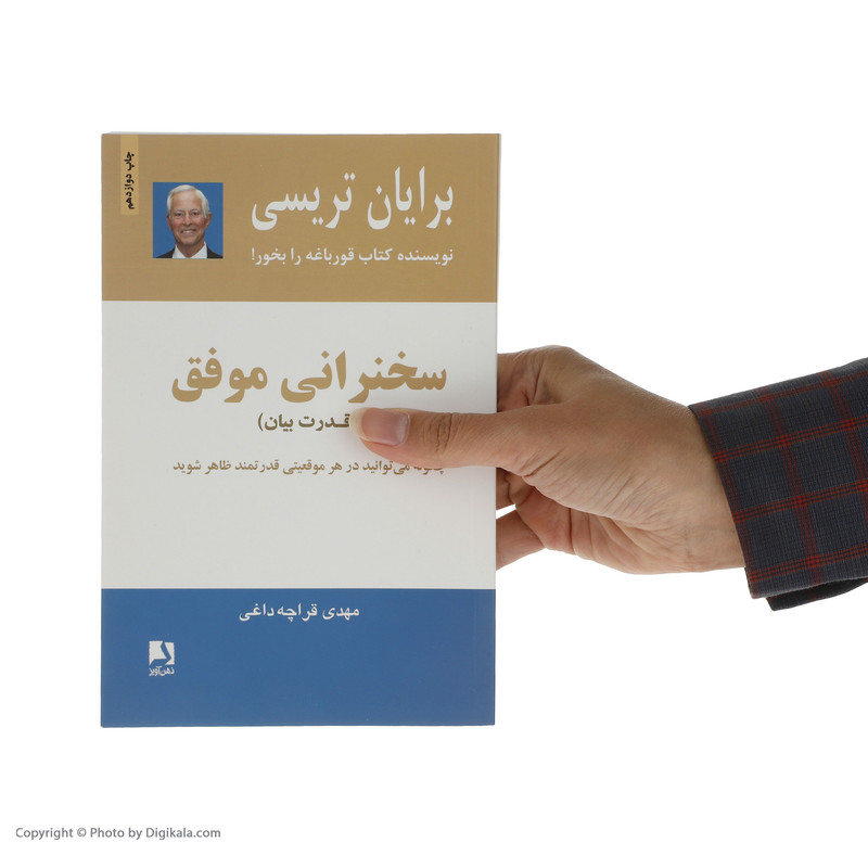 کتاب سخنرانی موفق اثر برایان تریسی انتشارات ذهن آویز
