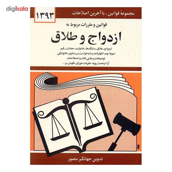 کتاب قوانین و مقررات مربوط به ازدواج و طلاق اثر جهانگیر منصور