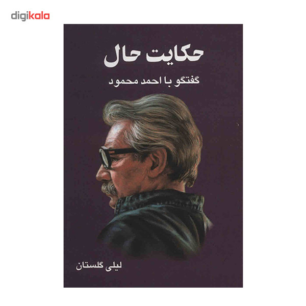 کتاب حکایت حال اثر لیلی گلستان
