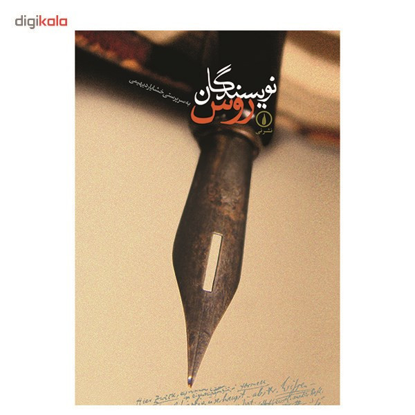 کتاب نویسندگان روس اثر خشایار دیهیمی