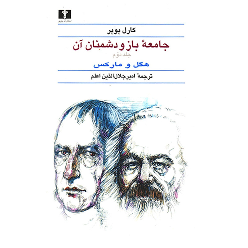 کتاب جامعه‌ باز و دشمنان آن اثر کارل پوپر - دو جلدی