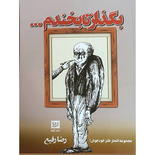 کتاب بگذار تا بخندم اثر رضا رفیع انتشارات گویا