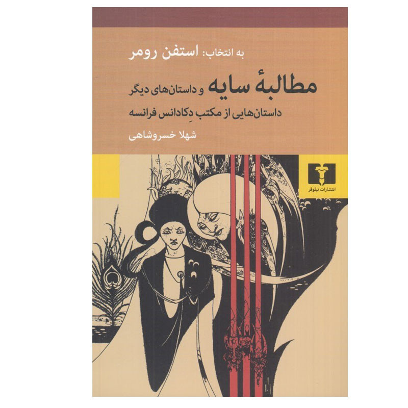 کتاب مطالبه سایه  و داستان‌های دیگر اثر استفن رومر انتشارات نیلوفر