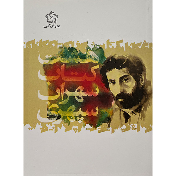 کتاب هشت کتاب اثر سهراب سپهری انتشارات گل آذین