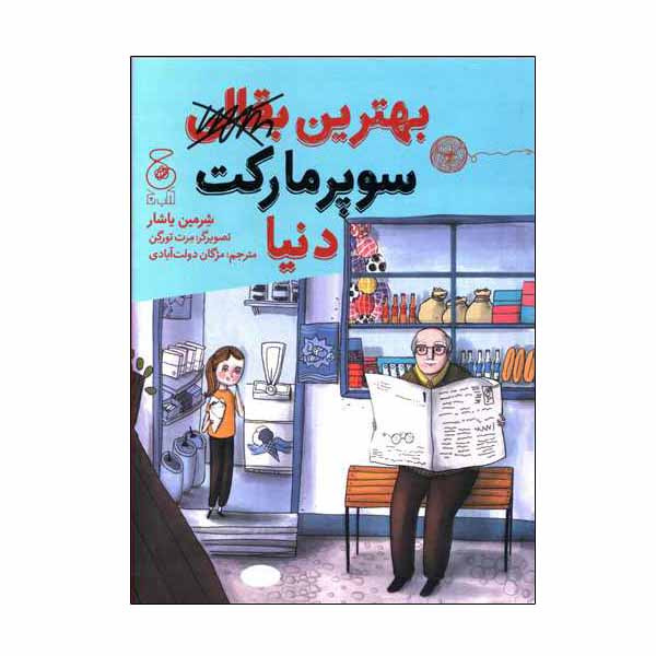 کتاب بهترین بقالی سوپر مارکت دنیا اثر شرمین یاشار نشر چشمه