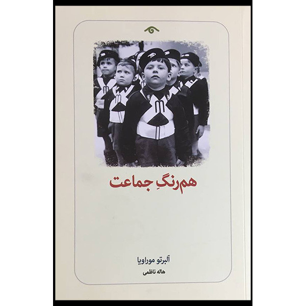کتاب هم رنگ جماعت اثر آلبرتو موراویا انتشارات دیدآور
