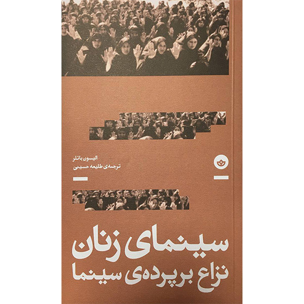 کتاب سینمای زنان نزاع برپرده سینما اثر الیسون باتلر انتشارت انتشارات بان