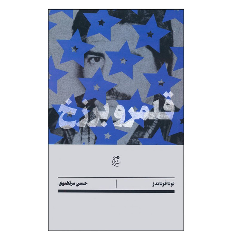کتاب قلمرو برزخ اثر نونا فرناندز ترجمه حسن مرتضوی انتشارات بان