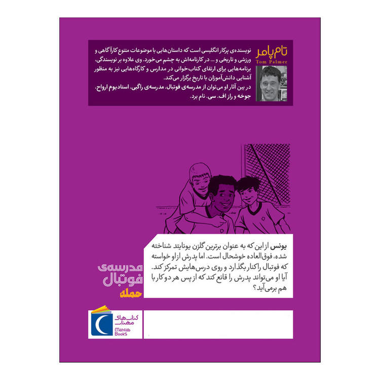 کتاب مدرسه ی فوتبال حمله اثر تام پامر ترجمه مرضیه ازگلی نشر محراب قلم