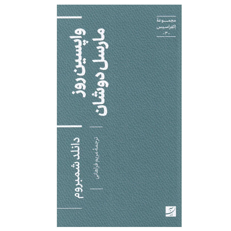 کتاب واپسین روز اثر مارسل دوشان ترجمه مریم فراهانی نشر آبان