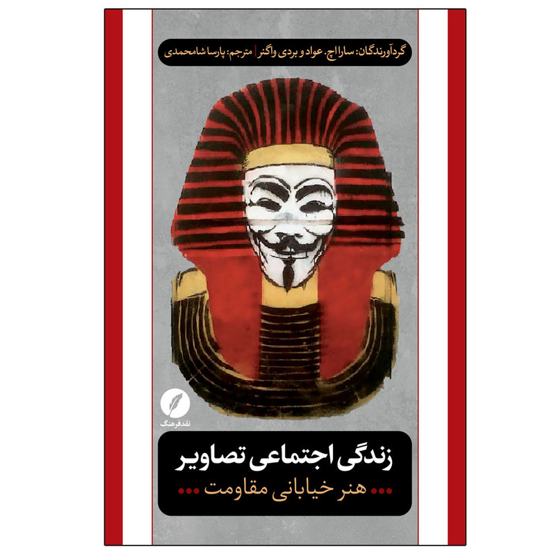 کتاب زندگی اجتماعی تصاویر اثر بردی واگنر و سارا اچ عواد ترجمه پارسا شامحمدی انتشارات نقد فرهنگ