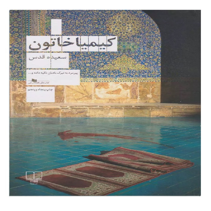 کتاب کیمیا خاتون اثر سعیده قدس نشر چشمه