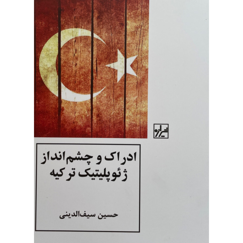 کتاب ادراک و چشم انداز ژئوپلیتیک ترکیه اثر حسین سیف الدینی انتشارات شیرازه