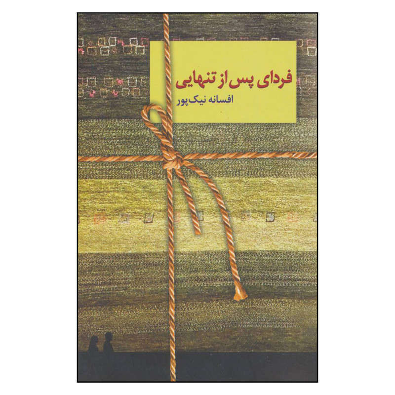 کتاب فردای پس از تنهایی اثر افسانه نیک پور انتشارات سخن