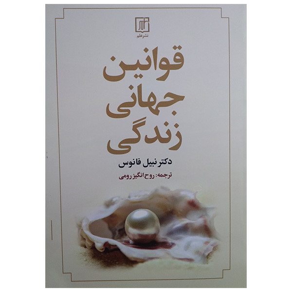 کتاب قوانین جهانی زندگی اثر نبیل فانوس ترجمه روح انگیز رومی نشر علم