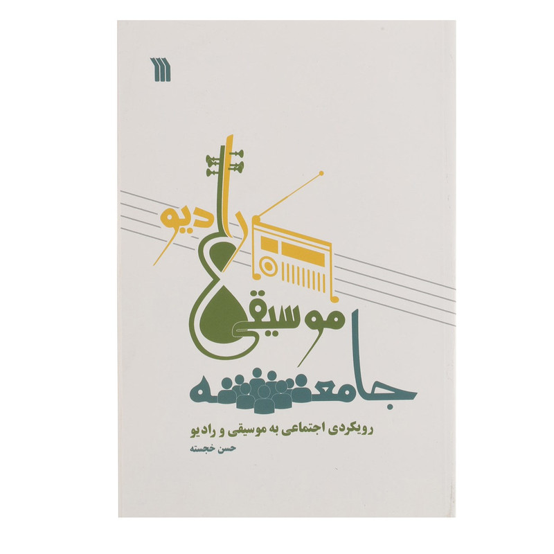کتاب جامعه موسیقی رادیو اثر حسن خجسته